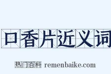 口香片近义词是什么意思的图片